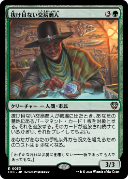 抜け目ない交易商人