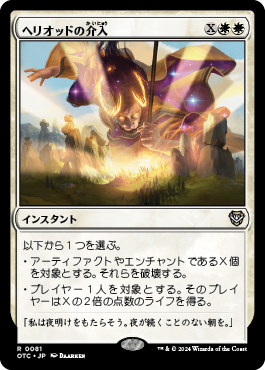 ヘリオッドの介入