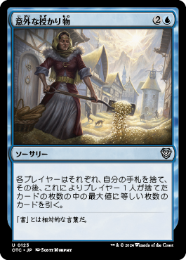 意外な授かり物