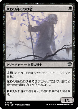 変わり身ののけ者