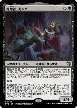 略奪者、カンバー