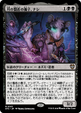 月の賢者の養子、ナシ