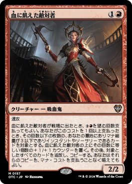 血に飢えた敵対者