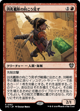 凶兆艦隊の向こう見ず