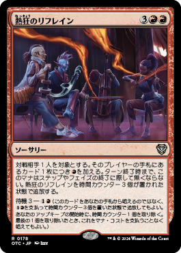 熱狂のリフレイン