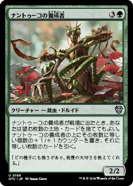 ナントゥーコの養成者