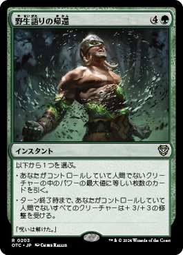 野生語りの帰還