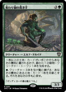 変わり樹の蒔き手