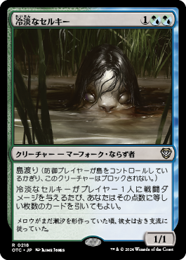 冷淡なセルキー