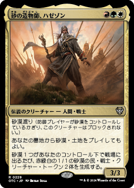 砂の造物師、ハゼゾン