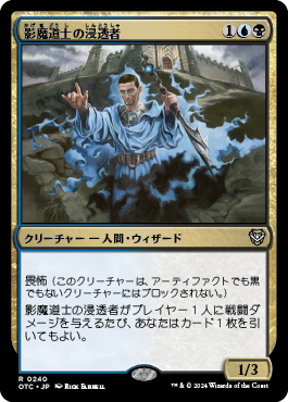 影魔道士の浸透者