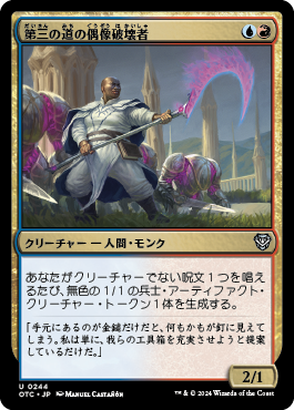 第三の道の偶像破壊者