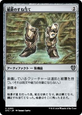 稲妻のすね当て