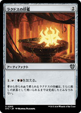 ラクドスの印鑑