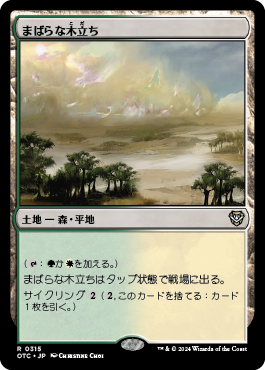 まばらな木立ち