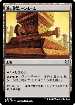 軍の要塞、サンホーム