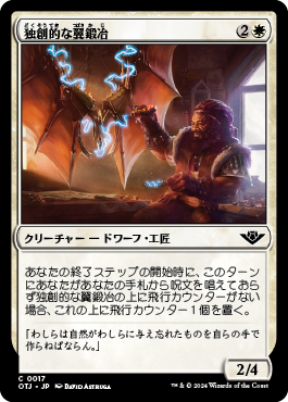 独創的な翼鍛冶