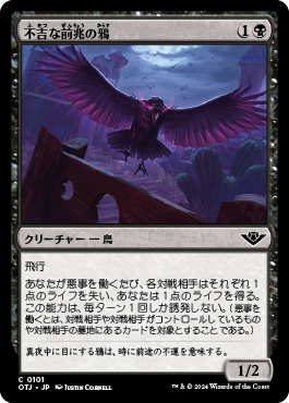 不吉な前兆の鴉