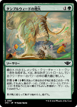 タンブルウィードの増大