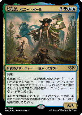 乱伐者、ボニー・ポール