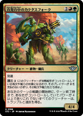 百発百中のカクタスフォーク