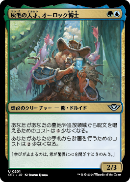 灰毛の天才、オーロック博士