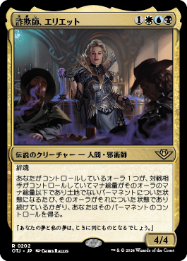 詐欺師、エリエット