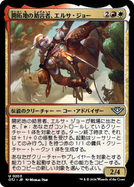 開拓地の助言者、エルサ・ジョー