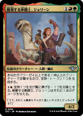 略奪する拳闘士、ジョリーン