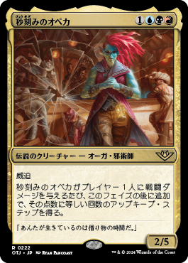 秒刻みのオベカ