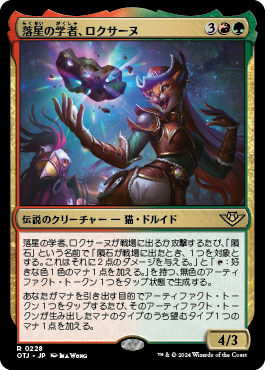 落星の学者、ロクサーヌ