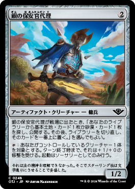 銀の保安官代理