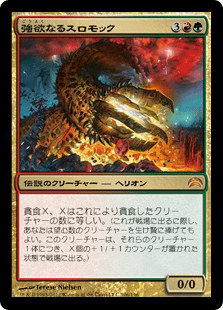 強欲なるスロモック