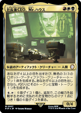 社長兼CEO、Mr.ハウス