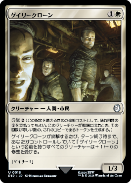 ゲイリークローン