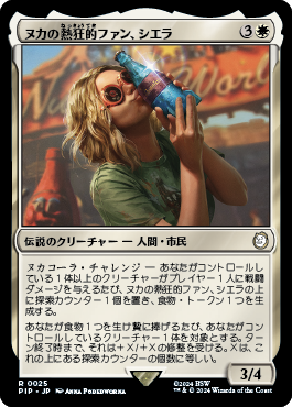 ヌカの熱狂的ファン、シエラ