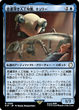 思慮深き人工知能、キュリー