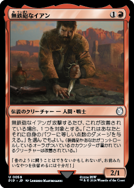 無鉄砲なイアン