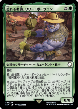 怒れる老婆、リリー・ボーウェン