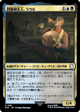 問題解決人、ラウル