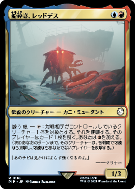 船砕き、レッドデス