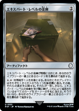 エキスパート・レベルの金庫