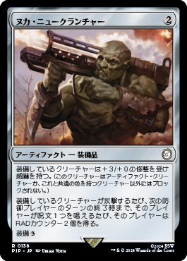 ヌカ・ニュークランチャー