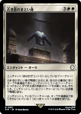 古き者のまとい身