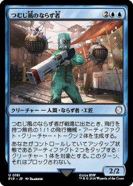 つむじ風のならず者