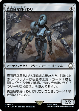 真面目な身代わり