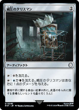 威圧のタリスマン