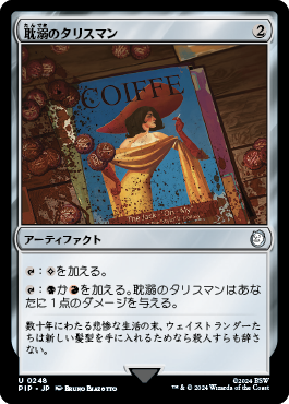 耽溺のタリスマン