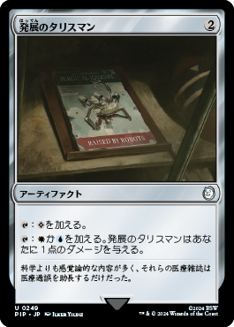 発展のタリスマン