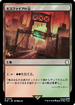 モスファイアの谷